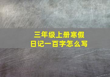 三年级上册寒假日记一百字怎么写