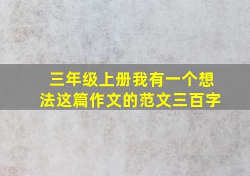 三年级上册我有一个想法这篇作文的范文三百字