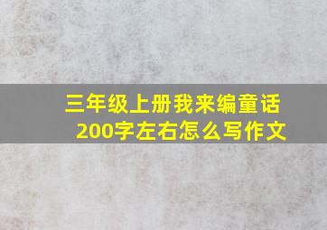 三年级上册我来编童话200字左右怎么写作文