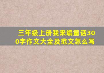 三年级上册我来编童话300字作文大全及范文怎么写