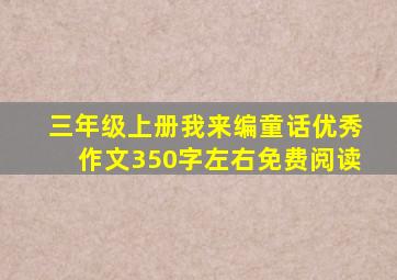 三年级上册我来编童话优秀作文350字左右免费阅读