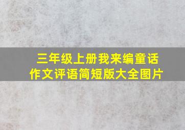 三年级上册我来编童话作文评语简短版大全图片