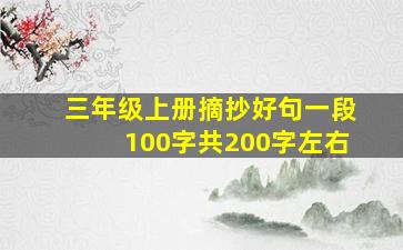 三年级上册摘抄好句一段100字共200字左右