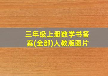 三年级上册数学书答案(全部)人教版图片