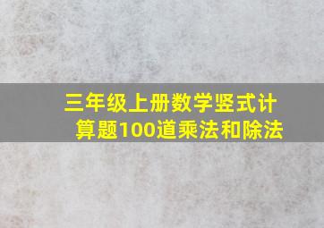 三年级上册数学竖式计算题100道乘法和除法