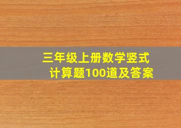 三年级上册数学竖式计算题100道及答案