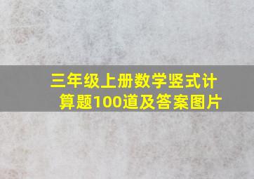 三年级上册数学竖式计算题100道及答案图片