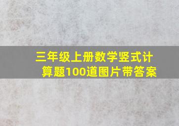 三年级上册数学竖式计算题100道图片带答案