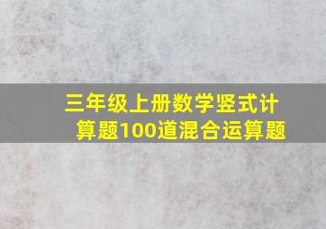 三年级上册数学竖式计算题100道混合运算题