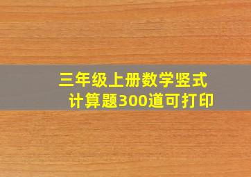 三年级上册数学竖式计算题300道可打印