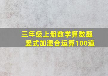 三年级上册数学算数题竖式加混合运算100道