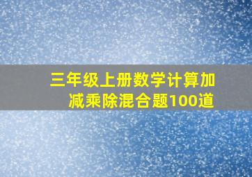 三年级上册数学计算加减乘除混合题100道