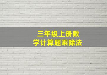 三年级上册数学计算题乘除法