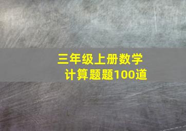 三年级上册数学计算题题100道