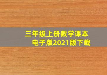 三年级上册数学课本电子版2021版下载