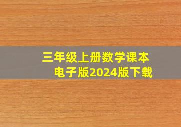 三年级上册数学课本电子版2024版下载