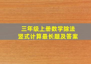 三年级上册数学除法竖式计算最长题及答案