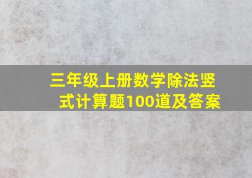 三年级上册数学除法竖式计算题100道及答案