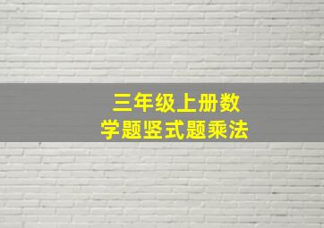 三年级上册数学题竖式题乘法