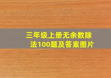 三年级上册无余数除法100题及答案图片