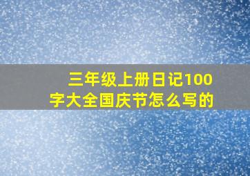 三年级上册日记100字大全国庆节怎么写的