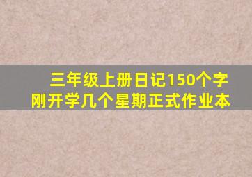 三年级上册日记150个字刚开学几个星期正式作业本