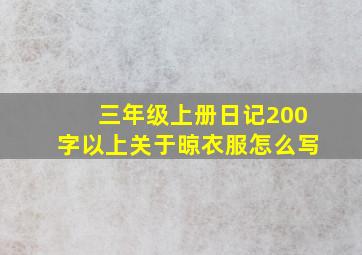 三年级上册日记200字以上关于晾衣服怎么写