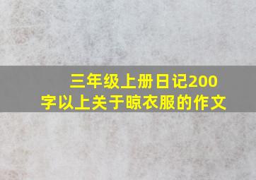 三年级上册日记200字以上关于晾衣服的作文