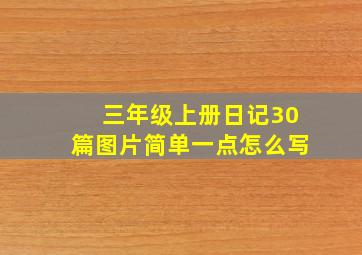 三年级上册日记30篇图片简单一点怎么写