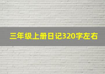 三年级上册日记320字左右