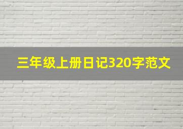 三年级上册日记320字范文