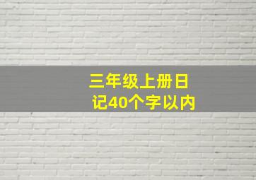 三年级上册日记40个字以内