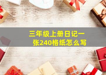 三年级上册日记一张240格纸怎么写