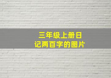 三年级上册日记两百字的图片