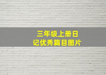 三年级上册日记优秀篇目图片