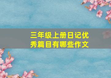 三年级上册日记优秀篇目有哪些作文