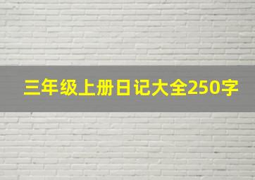 三年级上册日记大全250字