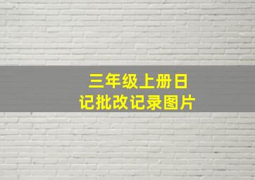 三年级上册日记批改记录图片