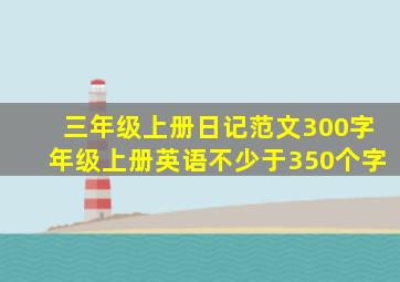 三年级上册日记范文300字年级上册英语不少于350个字