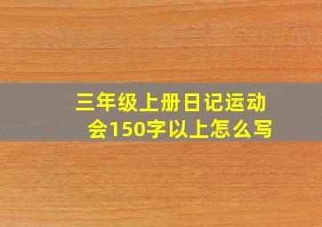 三年级上册日记运动会150字以上怎么写