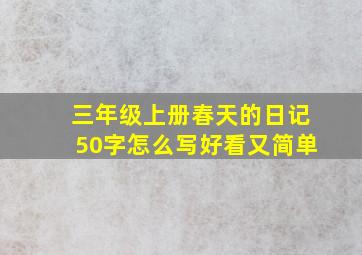 三年级上册春天的日记50字怎么写好看又简单