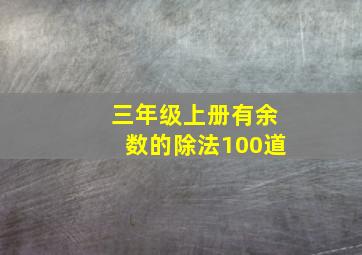 三年级上册有余数的除法100道