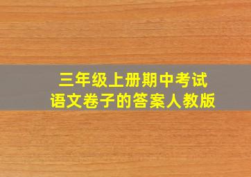 三年级上册期中考试语文卷子的答案人教版