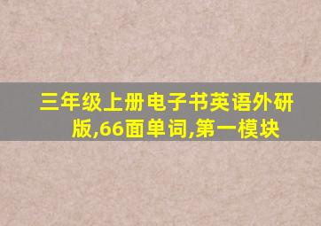 三年级上册电子书英语外研版,66面单词,第一模块