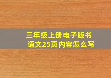 三年级上册电子版书语文25页内容怎么写