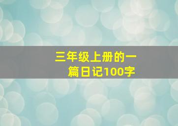 三年级上册的一篇日记100字