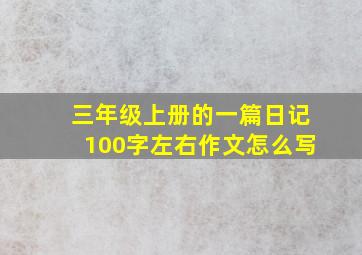 三年级上册的一篇日记100字左右作文怎么写