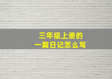 三年级上册的一篇日记怎么写