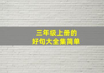 三年级上册的好句大全集简单