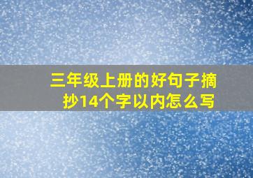 三年级上册的好句子摘抄14个字以内怎么写